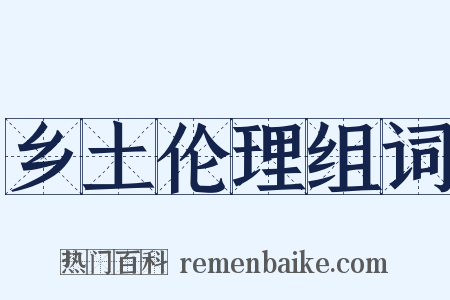 乡土伦理组词是什么意思的图片